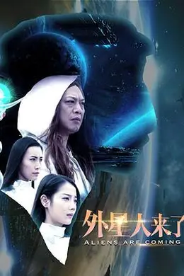 外星人来了封面图