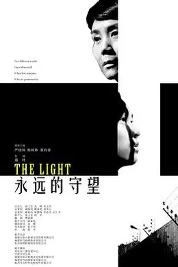 永远的守望封面图