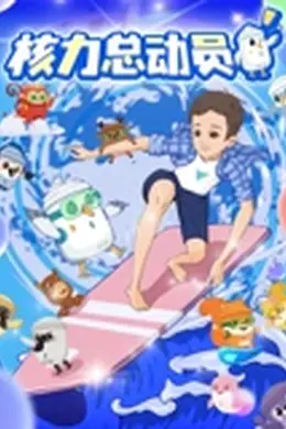 核力总动员封面图