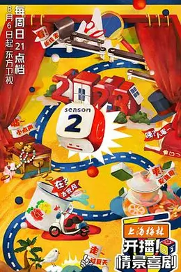 开播！情景喜剧第二季封面图