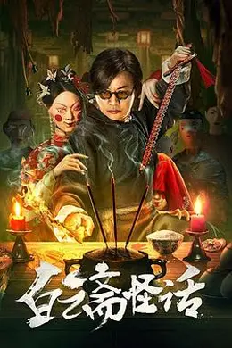 白云斋怪话封面图