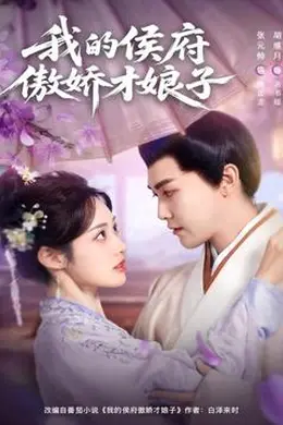 我的侯府傲娇才娘子封面图