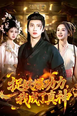 捉妖爆功力，我成了真神海报图片