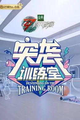 突袭训练室封面图