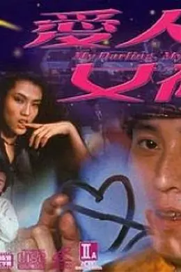 爱人女神封面图