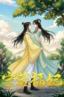 宁若福妃封面图