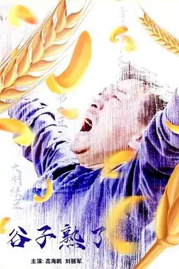 谷子熟了封面图