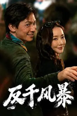 反千风暴封面图