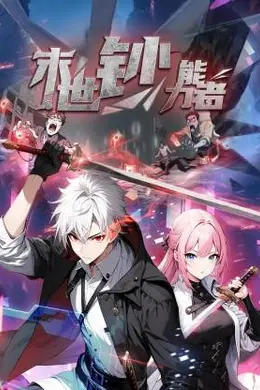 末世钞能力者海报图片