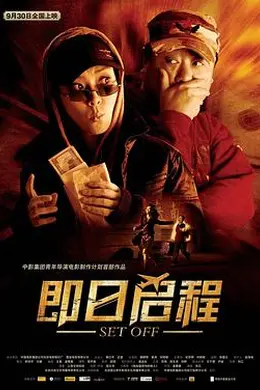 即日启程封面图