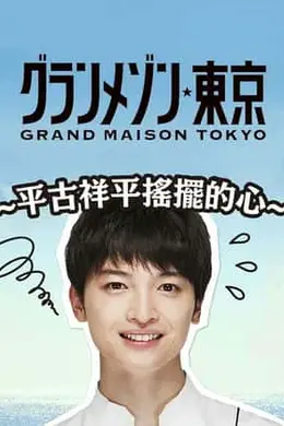 东京大饭店：平古祥平摇摆的心封面图