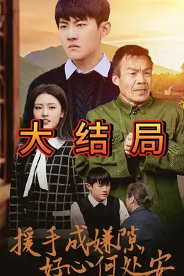 援手成嫌隙好心何处安海报图片