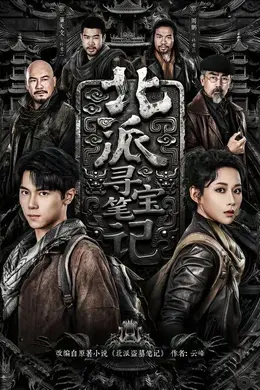 北派寻宝笔记海报图片