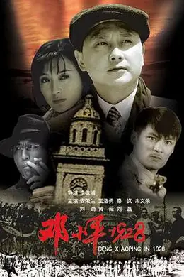 邓小平1928封面图