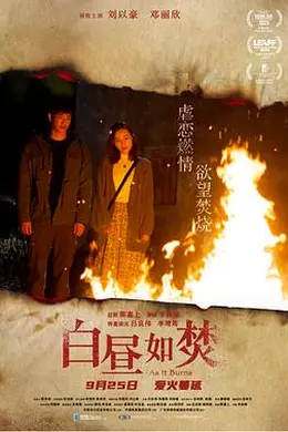 白昼如焚封面图