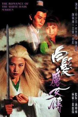 白发魔女传1995封面图
