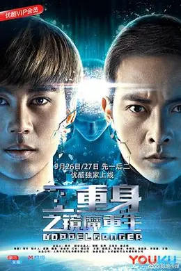 二重身之镜魔重生封面图