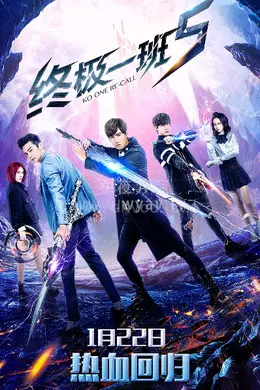 终极一班5封面图