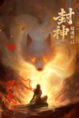 封神之双魂妲己封面图