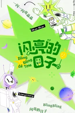 闪亮的日子（休番特辑）封面图