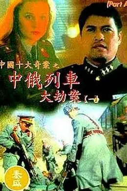 中俄列车大劫案封面图