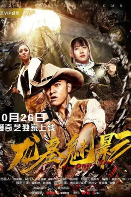 龙墓魅影封面图