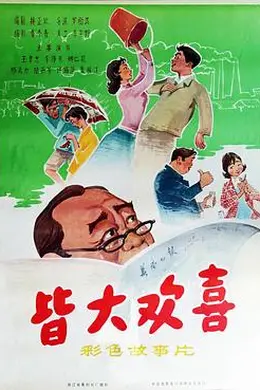 皆大欢喜1981封面图
