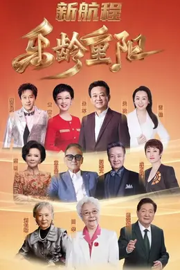 2026乐龄重阳晚会封面图