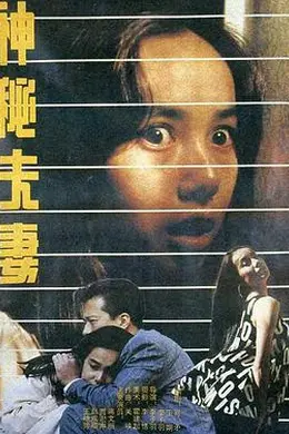 神秘夫妻封面图