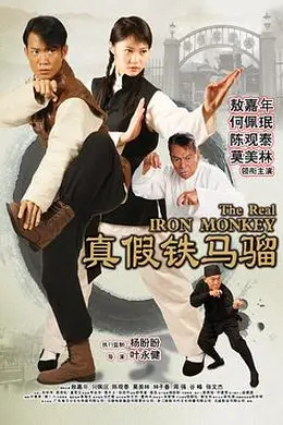 真假铁马骝封面图
