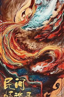 民间怪谈录封面图