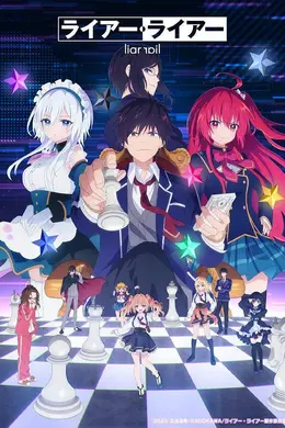 谎言游戏封面图