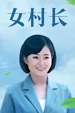 女村长封面图