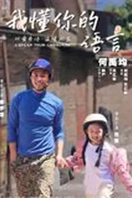 我懂你的语言封面图