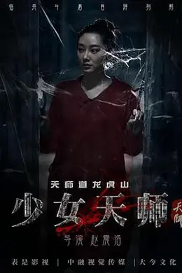 少女天师封面图