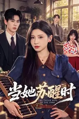 当她苏醒时封面图