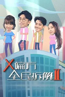 X偏方全民拆解II封面图