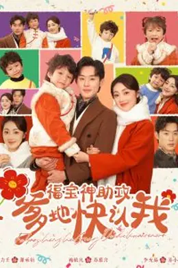 福宝神助攻爹地快认我海报图片