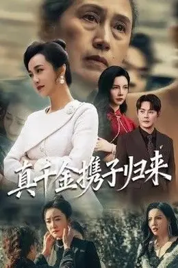 真千金携子归来（认亲当天我携三个儿子华丽归来）封面图