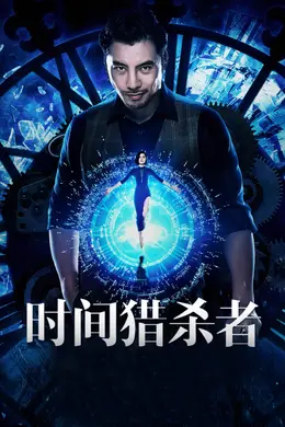时间猎杀者封面图