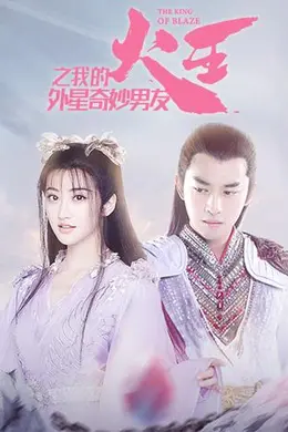 火王之我的外星奇妙男友封面图