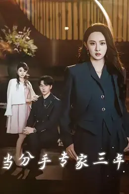 当分手专家三年 当分手专家后我接到老公的订单封面图