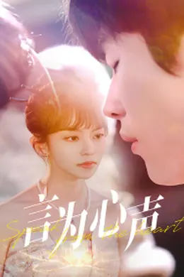 言为心声海报图片