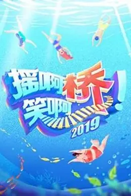 摇啊笑啊桥 第二季封面图