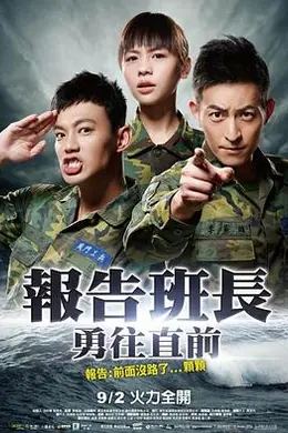 报告班长7：勇往直前封面图