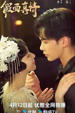 假面真情2024封面图