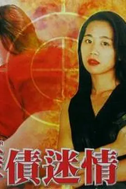 孽债迷情封面图