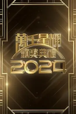万千星辉颁奖典礼2024封面图
