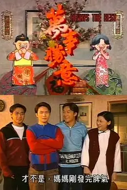 万事胜意粤语封面图