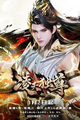 凌天独尊海报图片